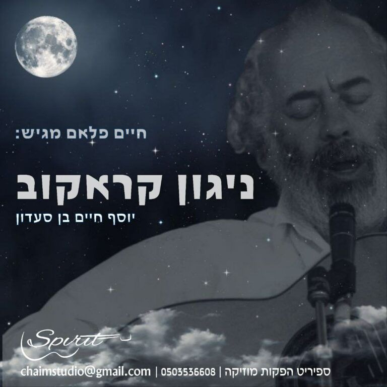 יוסף חיים סעדון - ניגון קראקוב
