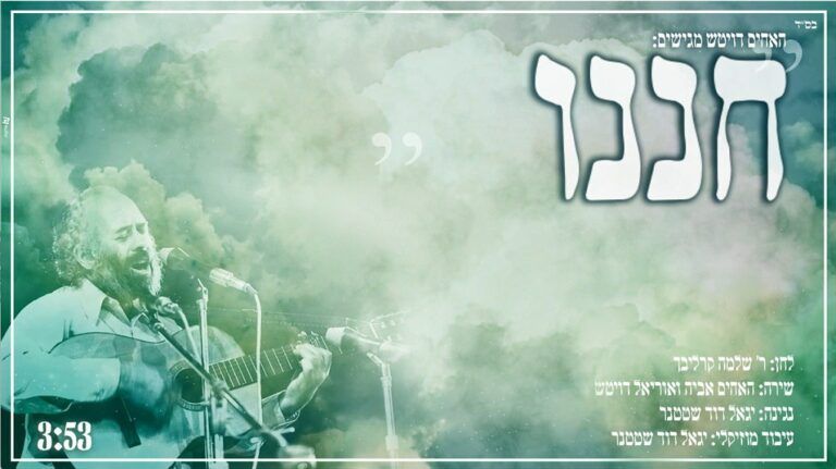 האחים דויטש | אביה ואוריאל - חננו