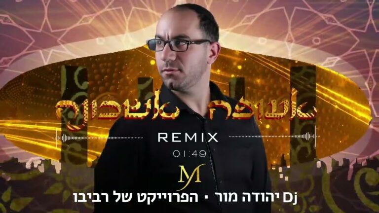 די ג'יי יהודה מור והפרויקט של רביבו - אעופה אשכונה | רמיקס