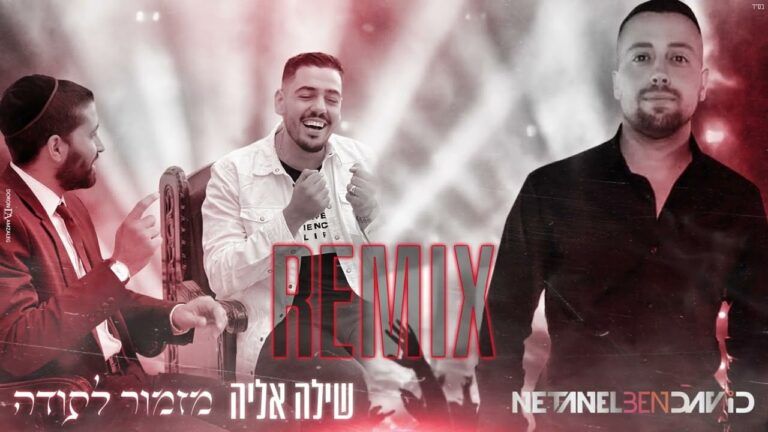 די ג'יי נתנאל בן דוד ושילה אליה - מזמור לתודה | רמיקס