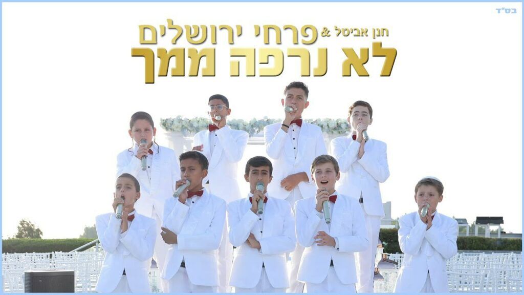 פרחי ירושלים - לא נרפה ממך