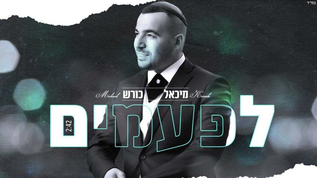 מיכאל כורש - לפעמים