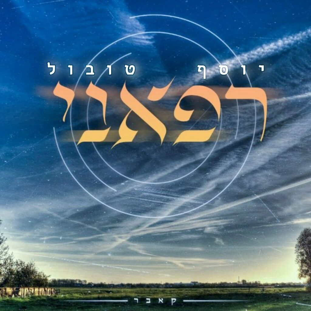 יוסף טובול - רפאני | קאבר