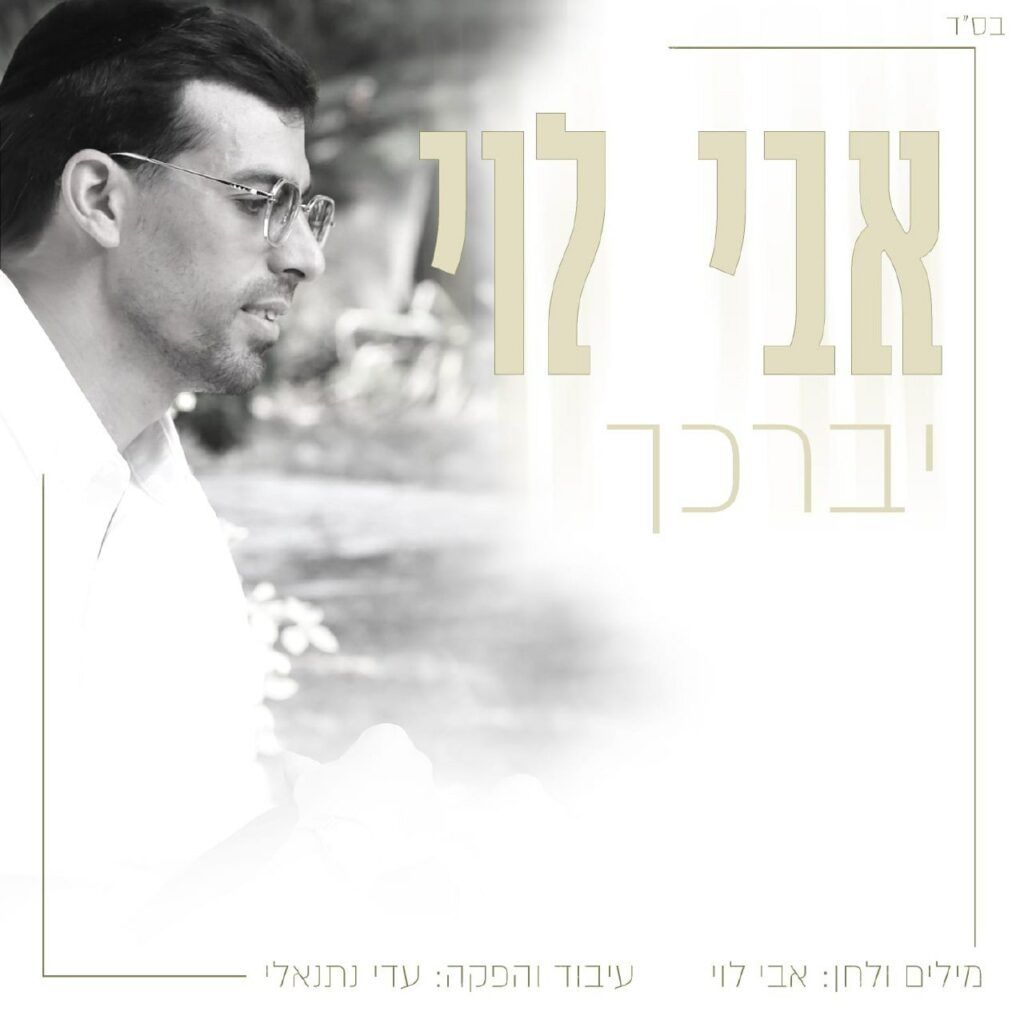 אבי לוי - יברכך