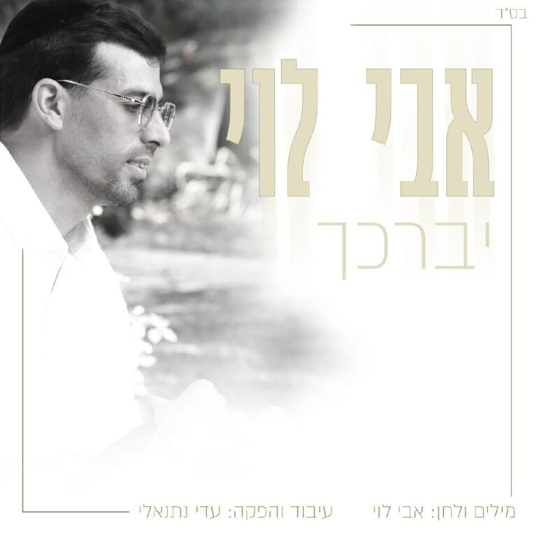 אבי לוי - יברכך
