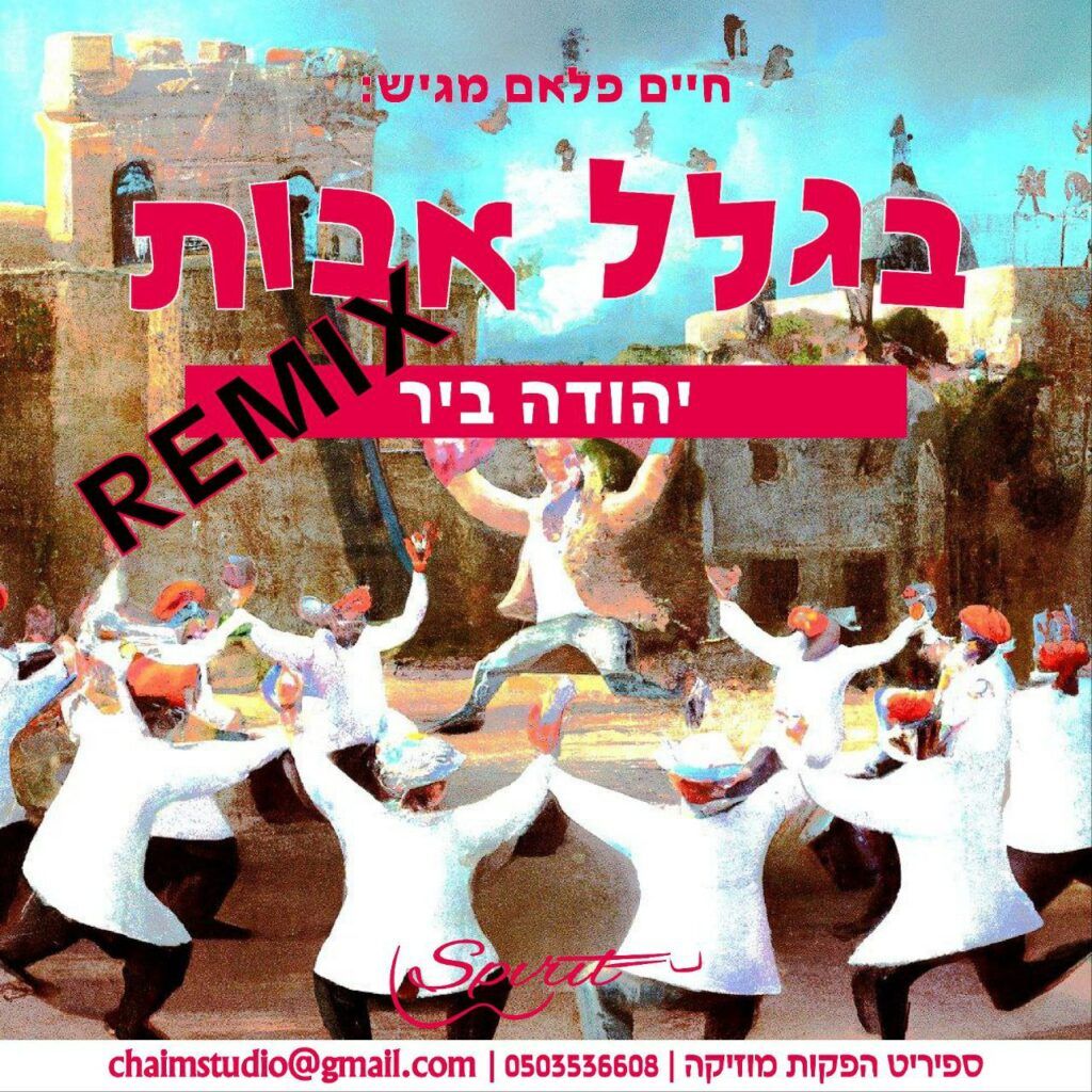 יהודה ביר - בגלל אבות | רמיקס
