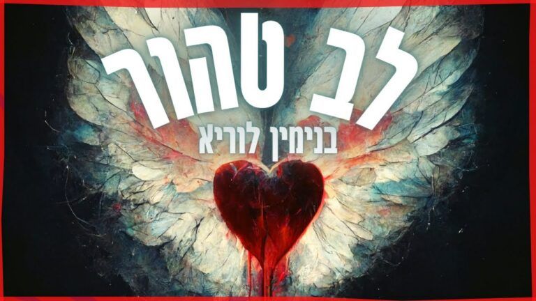 בנימין לוריא מארח את אבינר - לב טהור