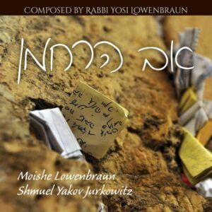 משה לוונבראון ושמואל יעקב יורקביץ - אב הרחמן