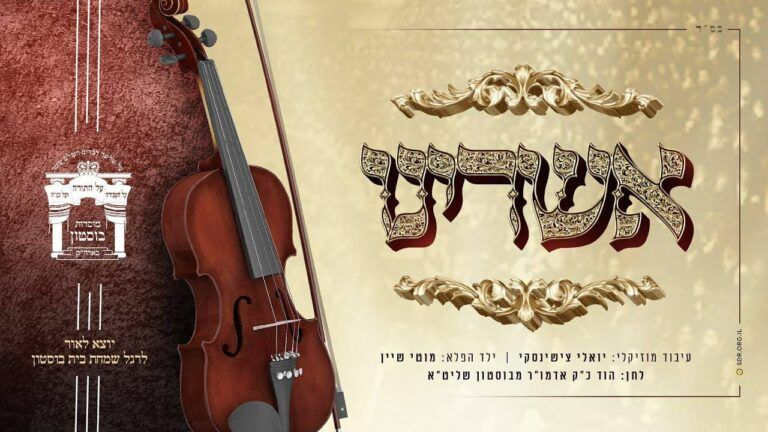 מוטי שיין - אשרינו