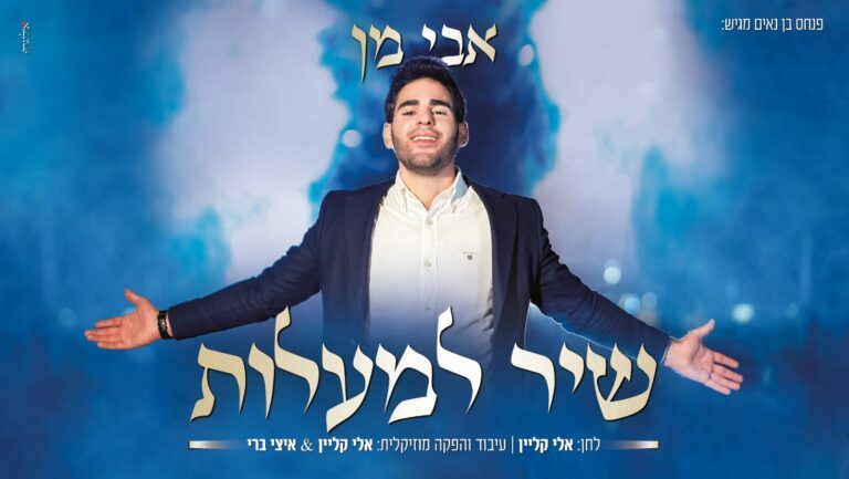 אבי מן - שיר למעלות