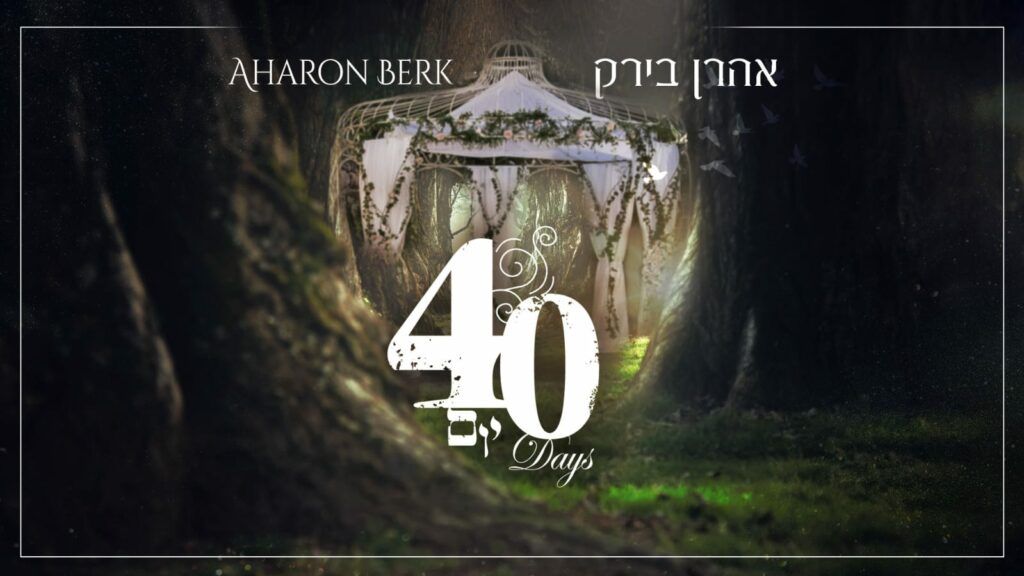 אהרן בירק - 40 יום