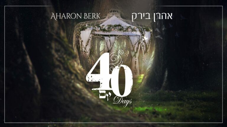 אהרן בירק - 40 יום