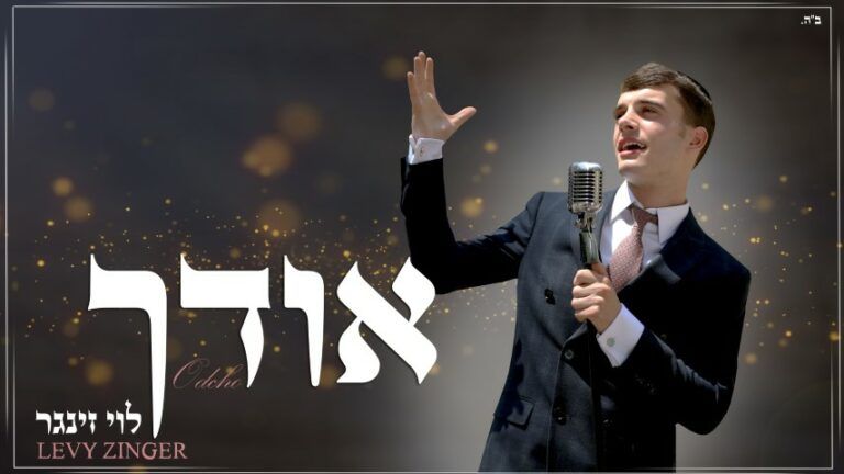 לוי זינגר - אודך