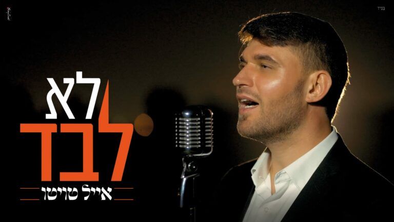 אייל טוויטו - לא לבד