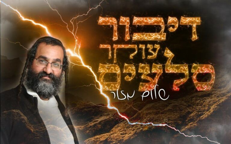 שלום מזור - דיבור עוקץ סלעים