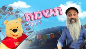 ירון בר - תשמח