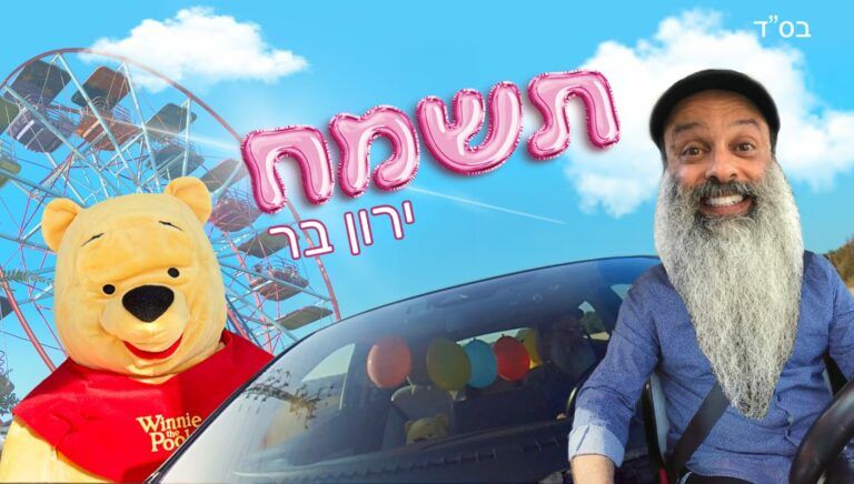 ירון בר - תשמח