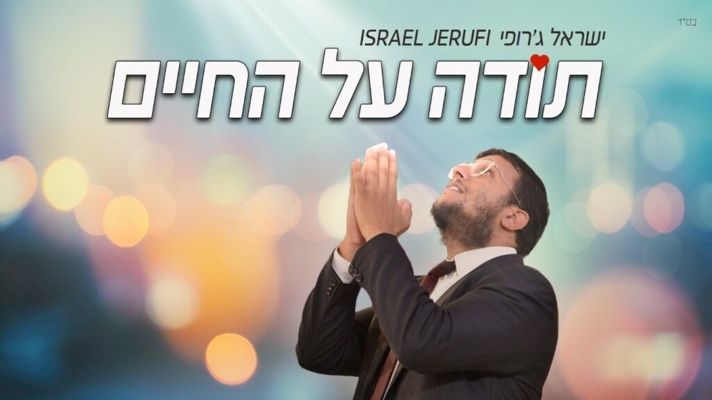 ישראל ג'רופי - תודה על החיים