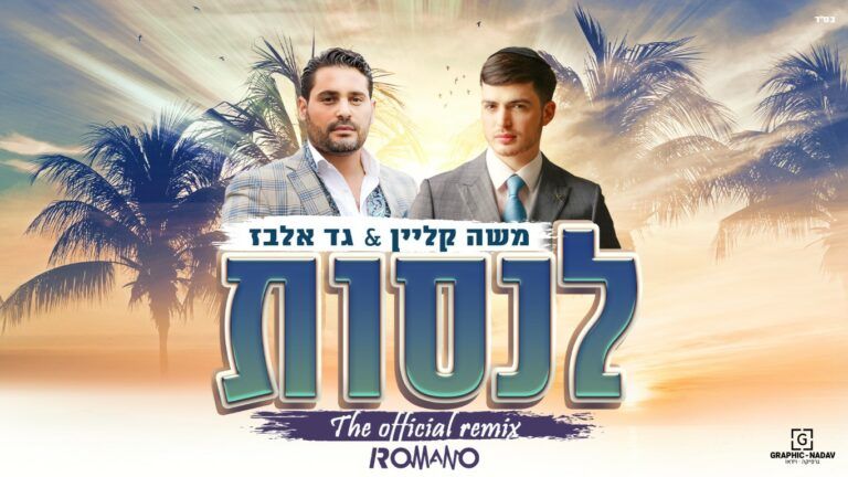 גד אלבז ומשה קליין - לנסות | רמיקס