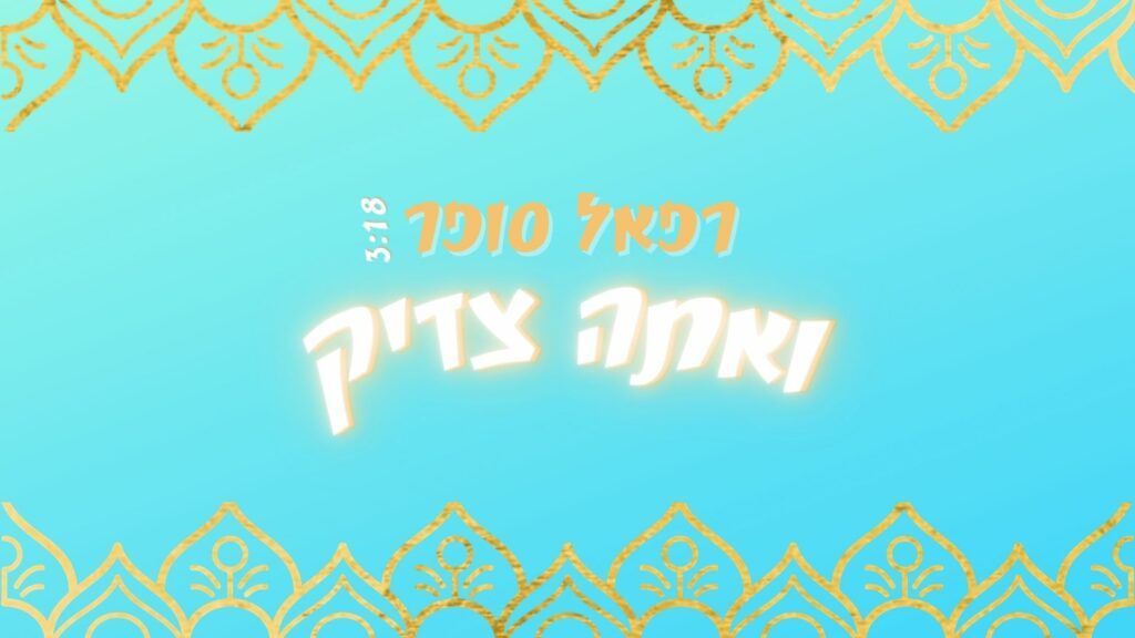 רפאל סופר - ואתה צדיק