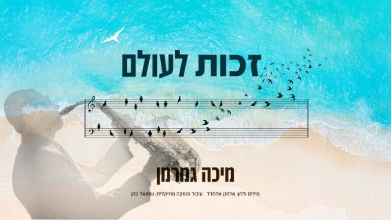 מיכה גמרמן - זכות לעולם