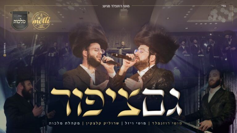 מוטי רוזנפלד | מוטי ויזל | שרוליק קלצקין | מקהלת מלכות - גם ציפור