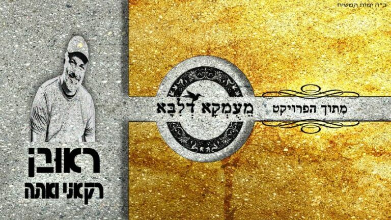 פרוייקט מעומקא דליבא | ראובן (רועי) אדרי - רק אני ואתה