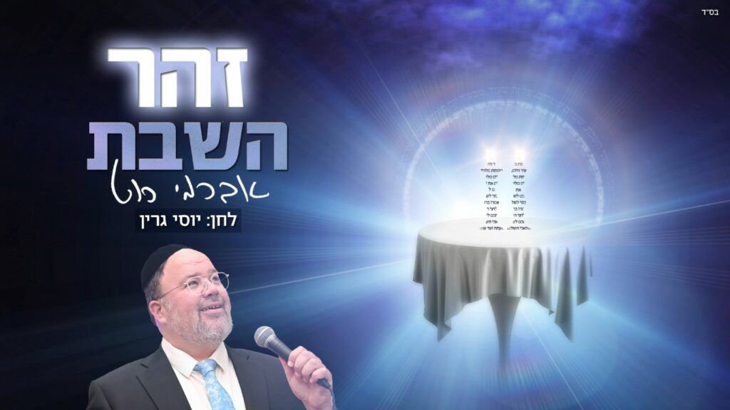 אברימי רוט - זהר השבת