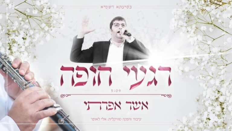 אשר אפרתי - רגעי החופה