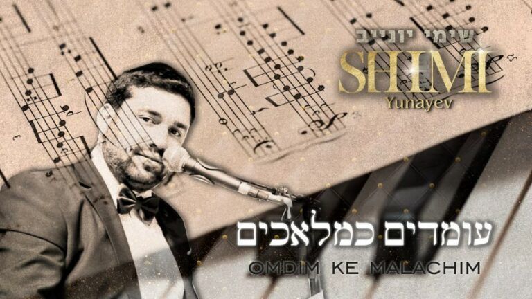 שימי יונייב - עומדים כמלאכים