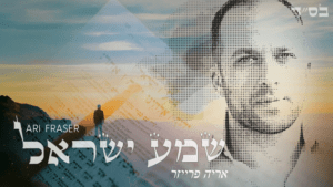 ארי פרייזר - שמע ישראל