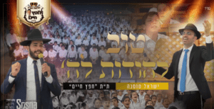 ישראל סוסנה & ת"ת חפץ חיים - טוב להודות | גרסת הילדים
