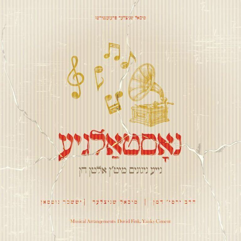 מיכאל שניצלר, ר' ירמיה דמן ויששכר גוטמן - טעימות מאלבום נוסטלגיה
