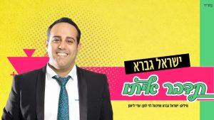 ישראל גברא