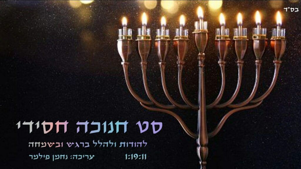 נחמן פילמר - סט חנוכה חסידי תשפ"ב 1