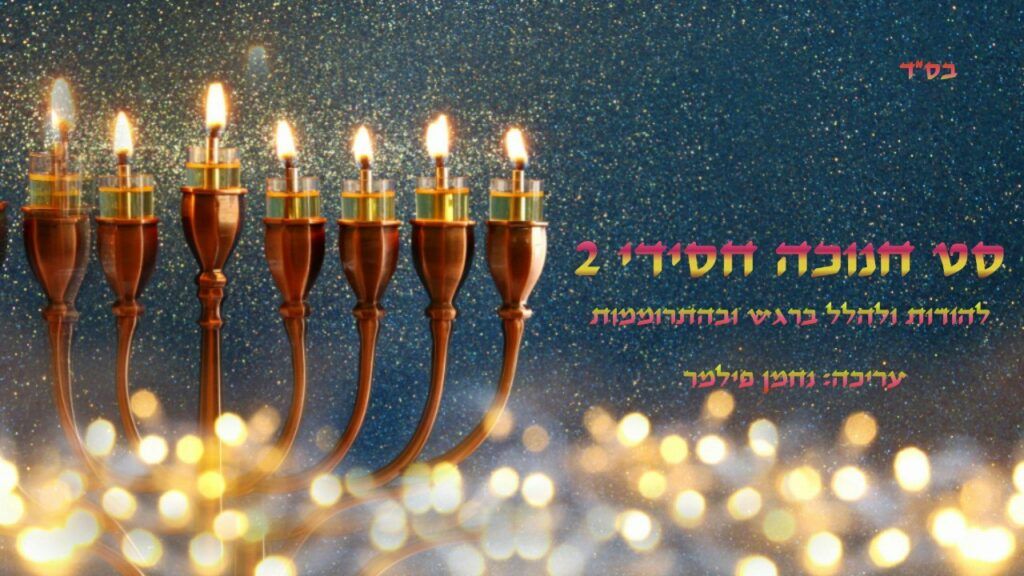 נחמן פילמר - סט חנוכה חסידי תשפ"ב 2