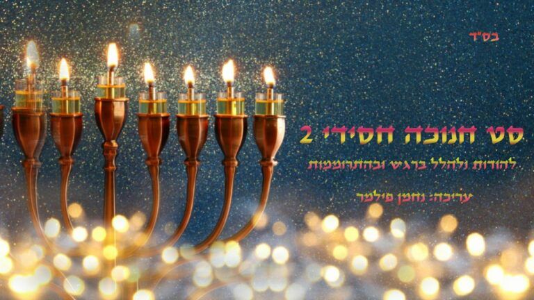 נחמן פילמר - סט חנוכה חסידי תשפ"ב 2