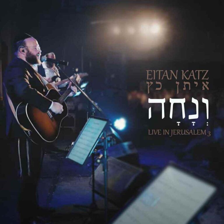 איתן כ"ץ - ונחה | LIVE בירושלים