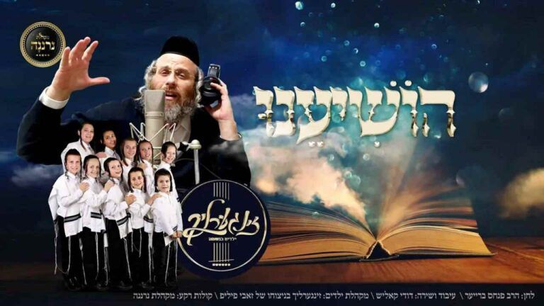 דודי קאליש, מקהלת נרננה ומקהלת זינגערליך - הושיענו