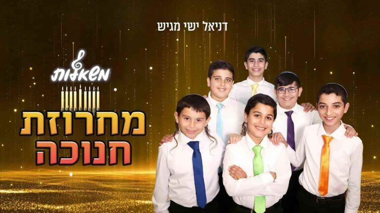 מקהלת משאלות - מחרוזת חנוכה 2022