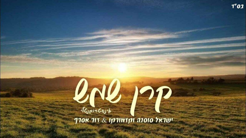 ישראל סוסנה ודור אסרף - קרן שמש | קאבר אינסטרומנטלי