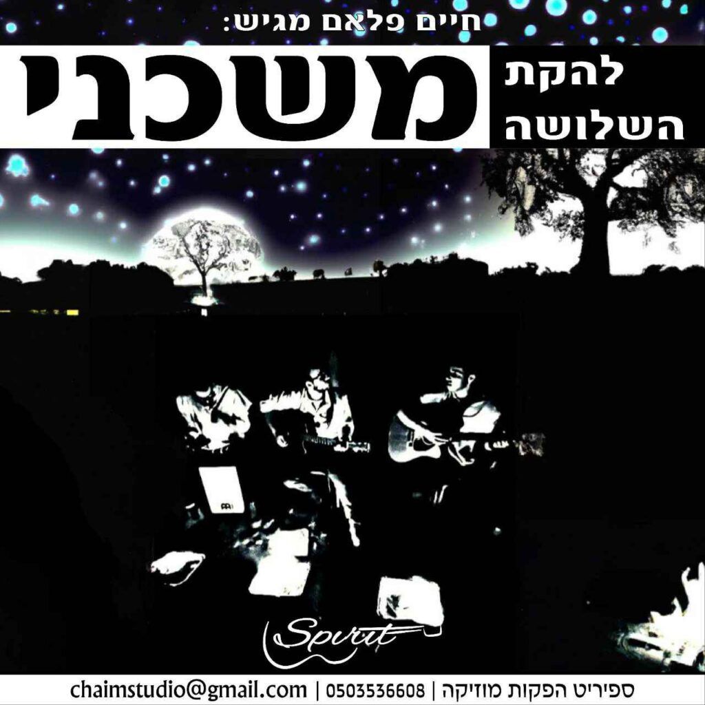להקת השלושה - משכני | קאבר