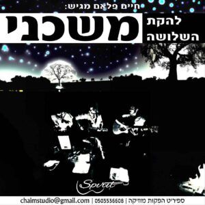 להקת השלושה - משכני | קאבר