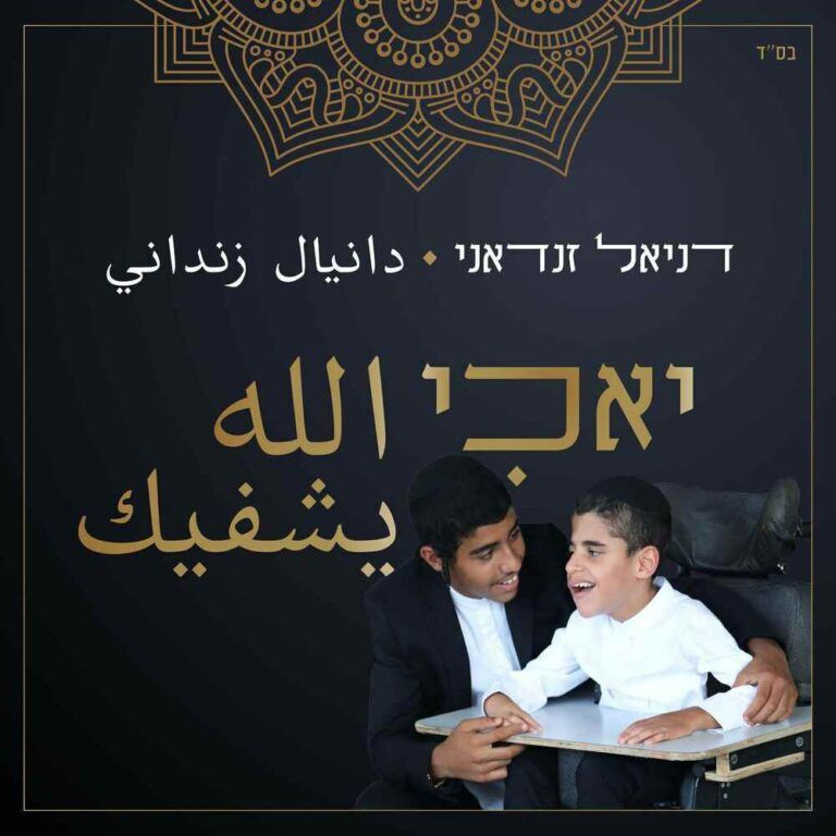 דניאל זדאני - יאכי / אללה ישפיכ