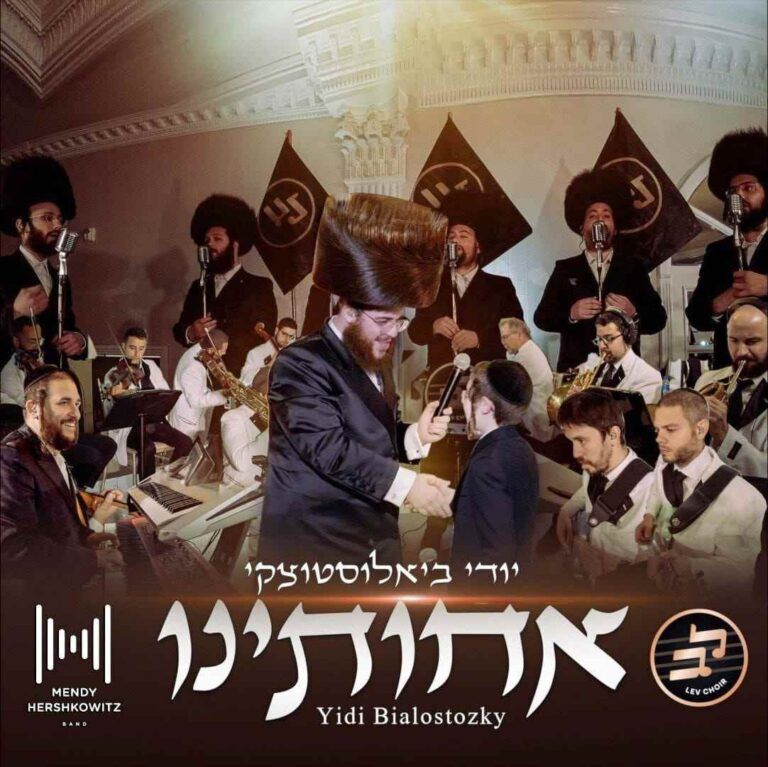 יודי ביאלוסטוצקי, מנדי הרשקוביץ  ומקהלת לב - אחותינו