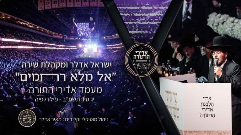 ישראל אדלר ומקהלת שירה - אל מלא רחמים