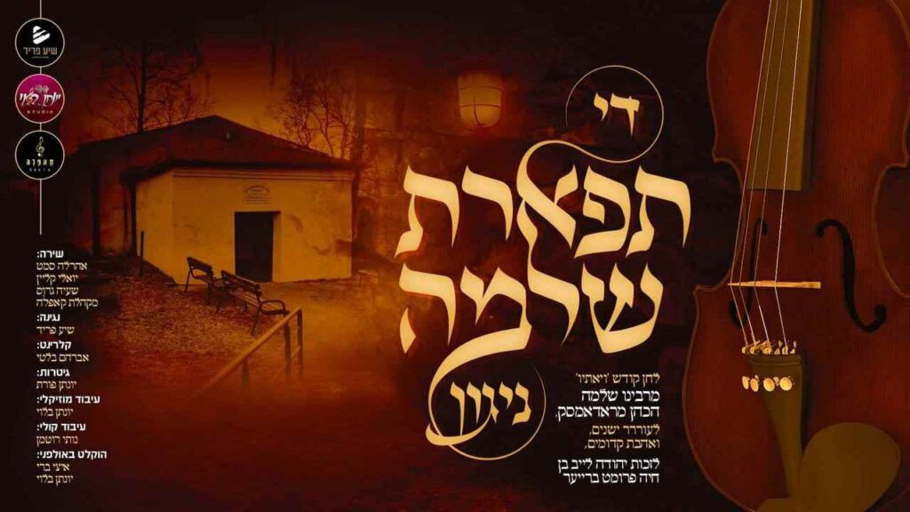 אהרלה סמט יואלי קליין, שיע גרוס ומקהלת קאפלה - תפארת שלמה ניגון