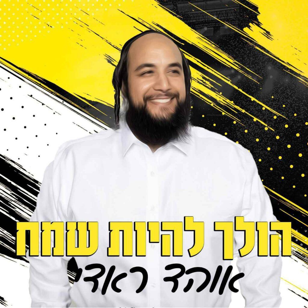 אוהד ראדי - הולך להיות שמח