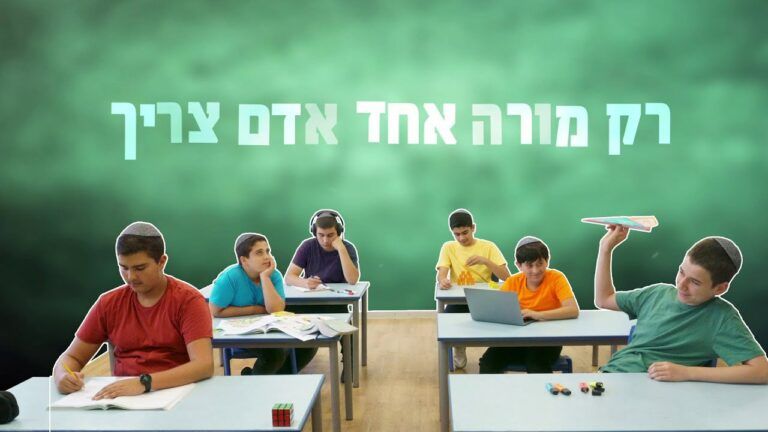 מקהלת משאלות - רק מורה אחד