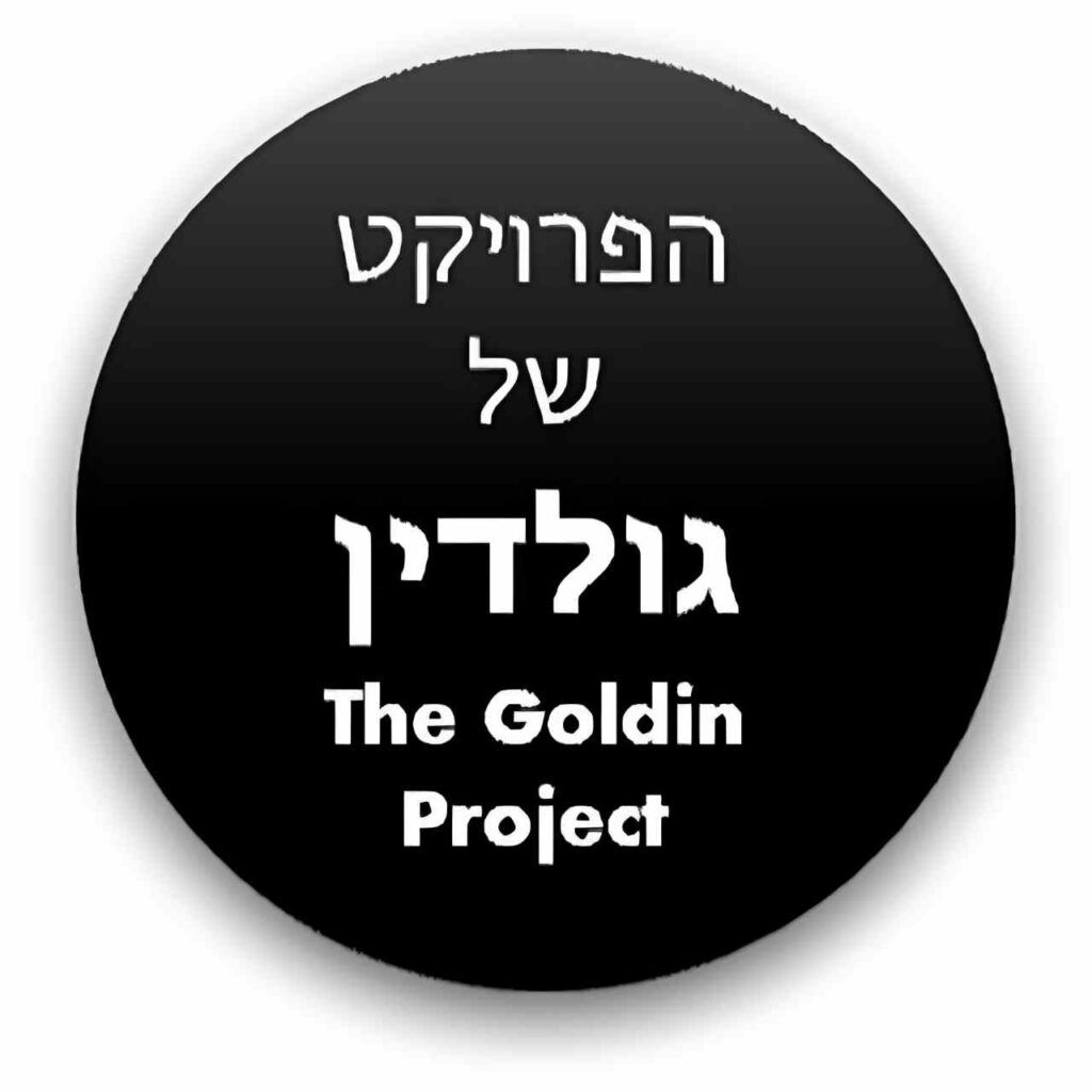 יוסף נתיב | מתוך הפרויקט של גולדין - אל בקצפך